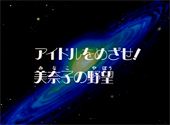 Sailor Moon Sailor Stars: Aim for an Idol! Mina's (Minako's) Ambition Sailor Moon Sailor Stars: Aim for an Idol! Mina's (Minako's) Ambition