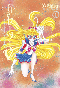 Codename Sailor V Eternal Edition Volume 1 manga cover image featuring Minako and Artemis.