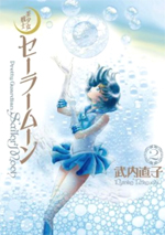 3rd gen japanese kanzenban sailor moon manga #2 cover featuring sailor mercury