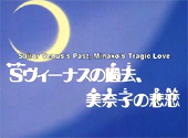 Sailor Moon: Sailor Venus' Past, Minako's Tragic Love