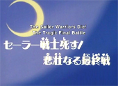 Sailor Moon: The Sailor Warriors Die! The Tragic Final Battle