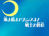 Sailor Moon R: Island Vacation! The Sailor Soldiers' Day Off!