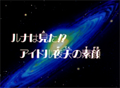 Sailor Moon Sailor Stars: Luna Saw It! Idol, Yaten's True Face! Sailor Moon Sailor Stars: Luna Saw It! Idol, Yaten's True Face!