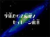 Sailor Moon Sailor Stars: Invasion From Outer Space! Siren Comes Flying In Sailor Moon Sailor Stars: Invasion From Outer Space! Siren Comes Flying In