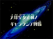 Sailor Moon Sailor Stars: Princess Kakyu Burns Out! Galaxia Descends Sailor Moon Sailor Stars: Princess Kakyu Burns Out! Galaxia Descends