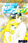 first generation sailor moon #12 tankobon manga cover