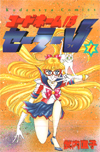 first generation codename sailor v #1 tankobon manga cover