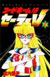 first generation codename sailor v #2 tankobon manga cover